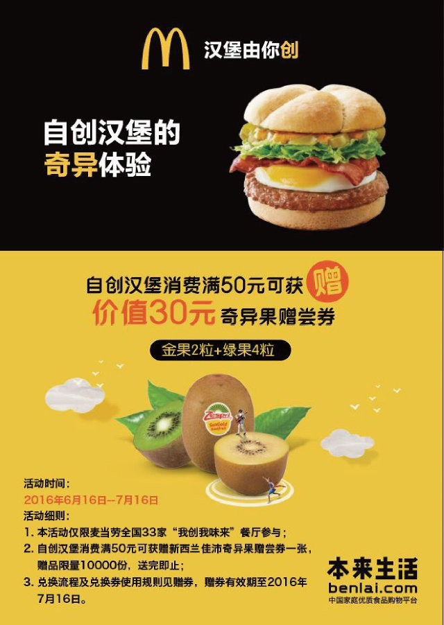 麦当劳我创我味来餐厅，消费满50元赠价值30元的奇异果赠尝券