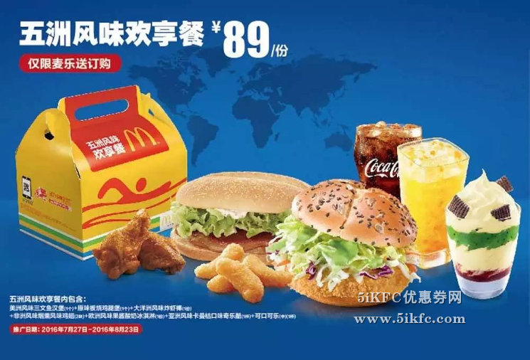 麦当劳麦乐送网上订餐五洲风味欢享餐优惠价89元，立省14元