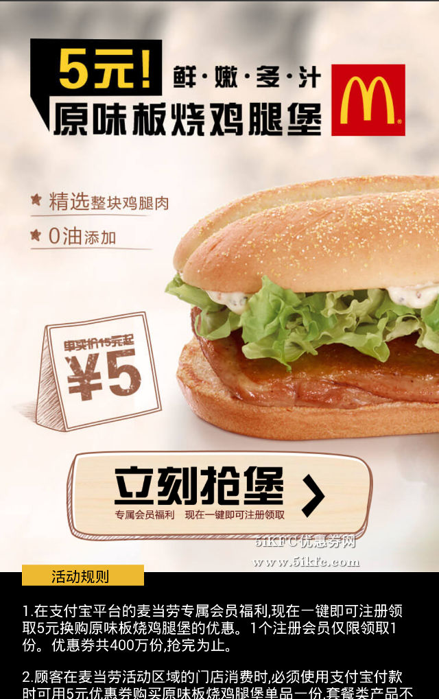麦当劳5元原味板烧鸡腿优惠券，支付宝专享