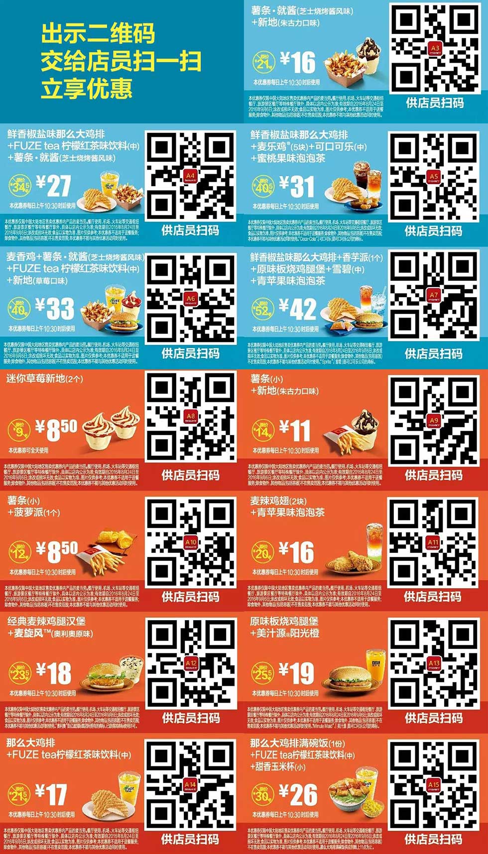 麦当劳2016年8月份9月份优惠券整张手机版，手机出示有优惠