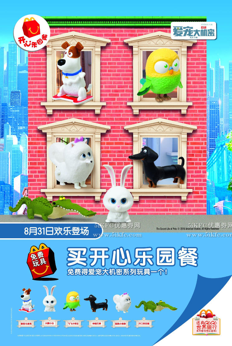 麦当劳开心乐园餐2016年9月免费爱宠大机密玩具