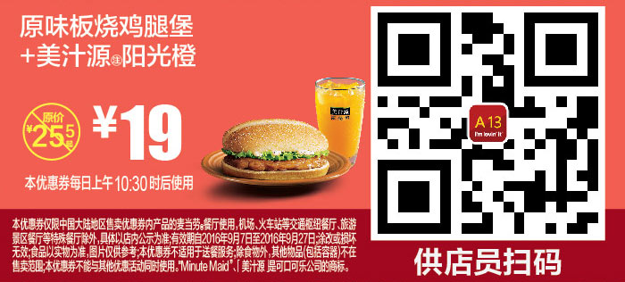 A13 原味板烧鸡腿堡+美汁源阳光橙 2016年9月凭麦当劳优惠券省6.5元 优惠价19元