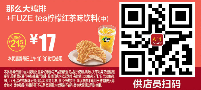A14 FUZE tea柠檬红茶味饮料(中)+那么大鸡排 2016年9月凭麦当劳优惠券省4.5元 优惠价17元