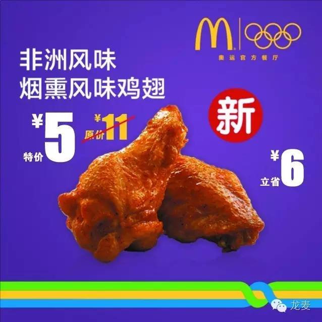 黑龙江麦当劳非洲烟熏风味鸡翅凭券优惠价5元1对