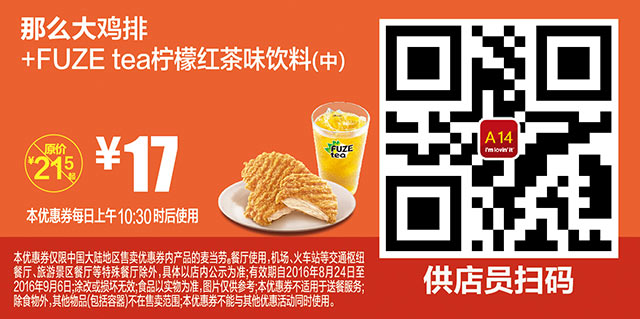 A14 那么大鸡排+FUZE tea柠檬红茶味饮料(中) 2016年8月9月凭麦当劳优惠券17元 省4.5元起