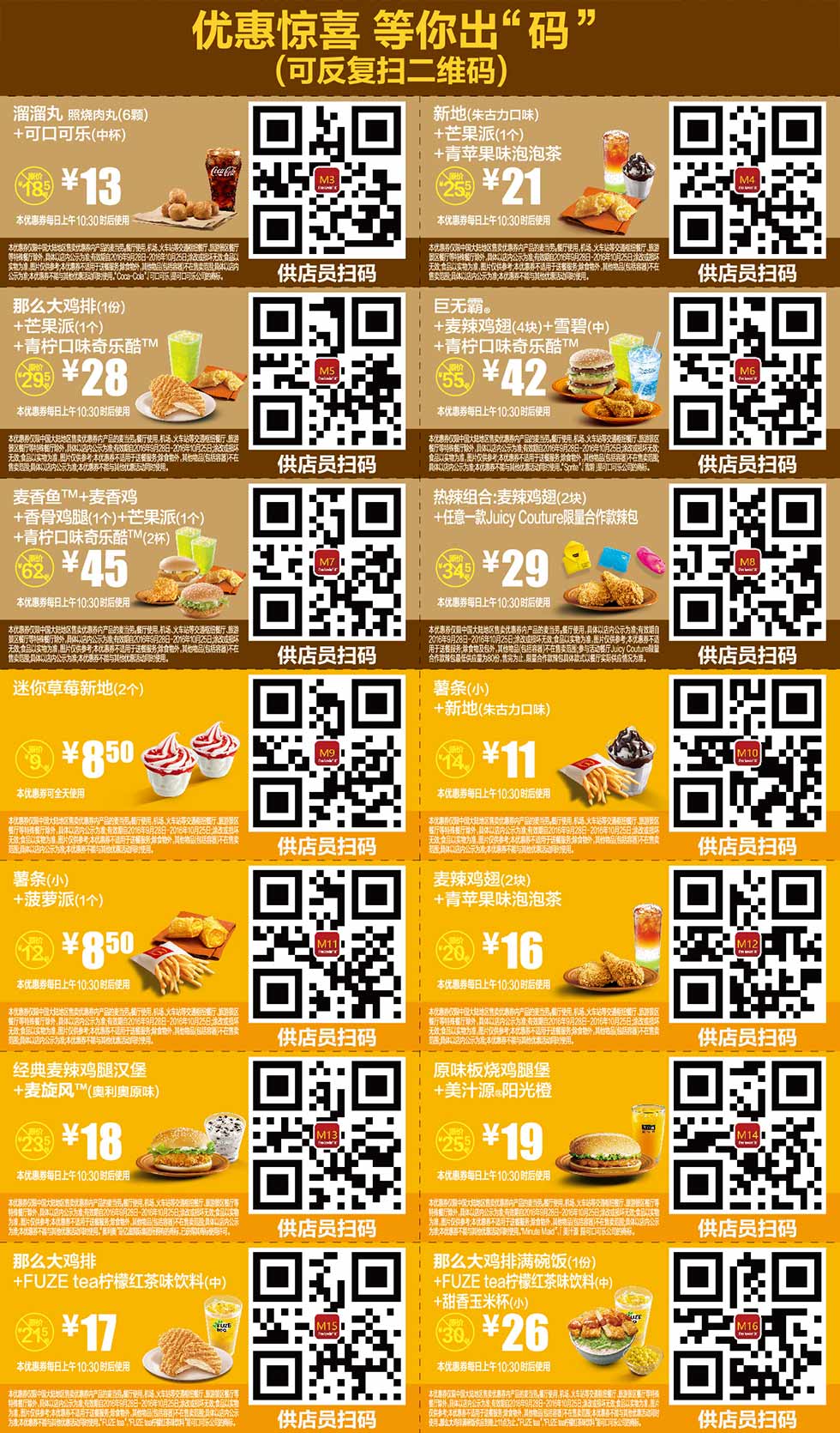 麦当劳优惠券2016年10月手机版，手机出示点餐享优惠