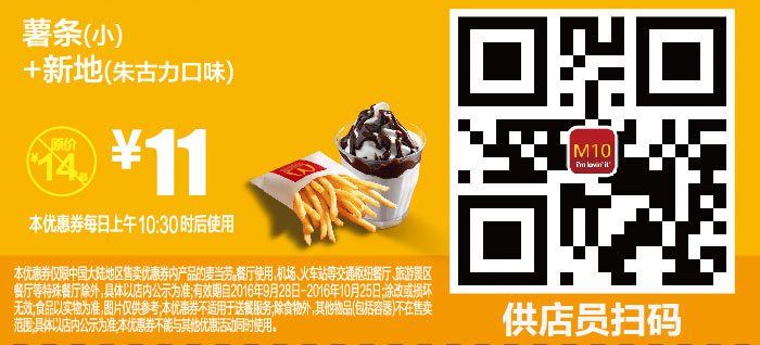 M10 薯条(小)+新地朱古力口味 2016年10月凭麦当劳优惠券11元 省3元起