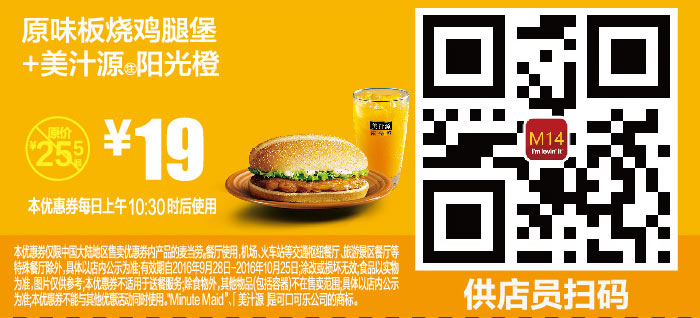M14 原味板烧鸡腿堡+美汁源阳光橙 2016年10月凭麦当劳优惠券19元 省6.5元起