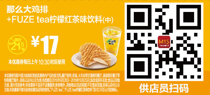 M15 那么大鸡排+FUZE tea柠檬红茶味饮料(中) 2016年10月凭麦当劳优惠券17元 省4.5元起