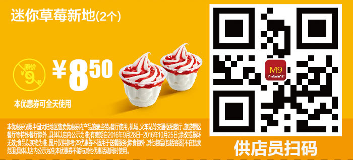 M9 迷你草莓新地2个 2016年10月凭麦当劳优惠券8.5元 省0.5元起
