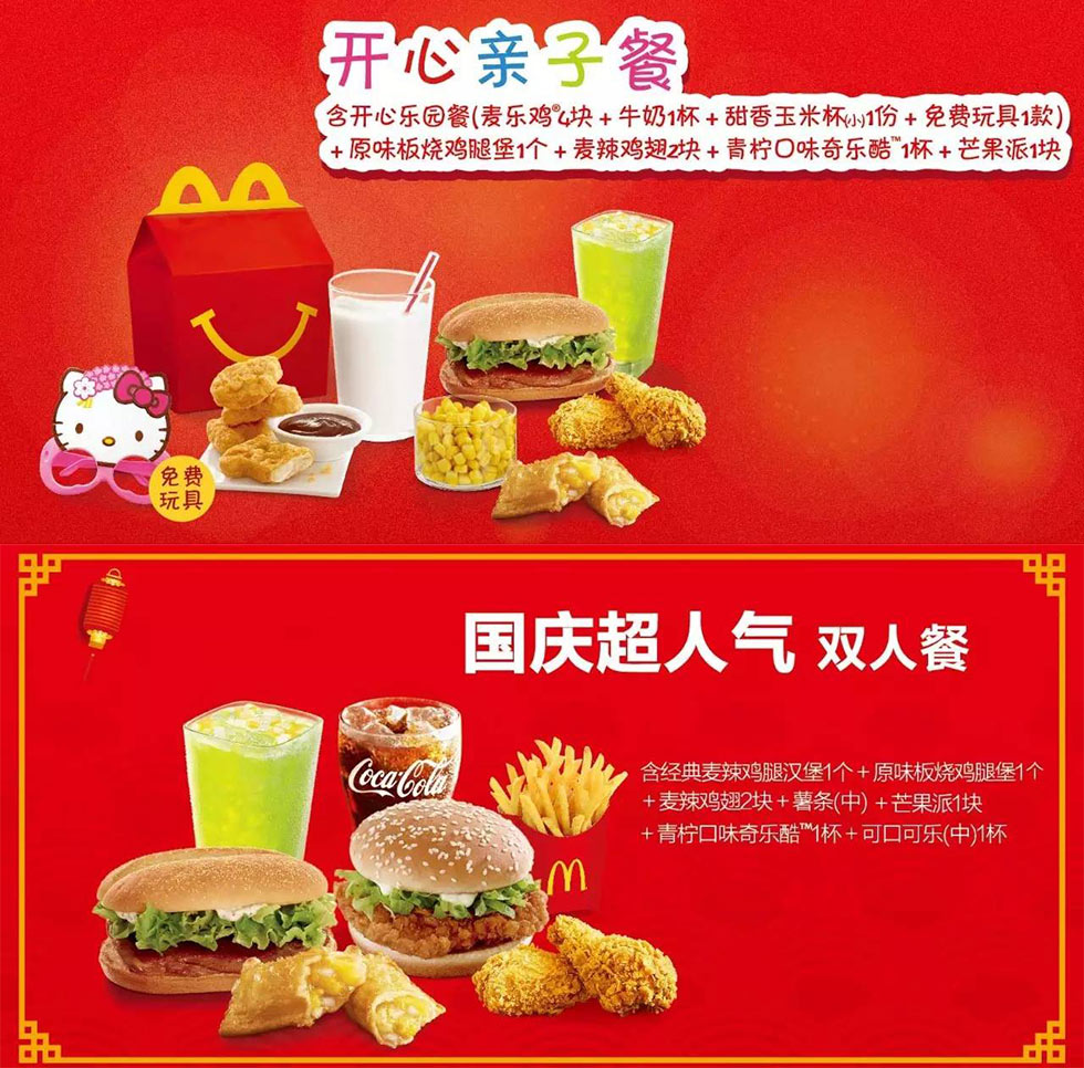 麦当劳国庆分享餐，开心亲子餐、国庆超人气双人餐