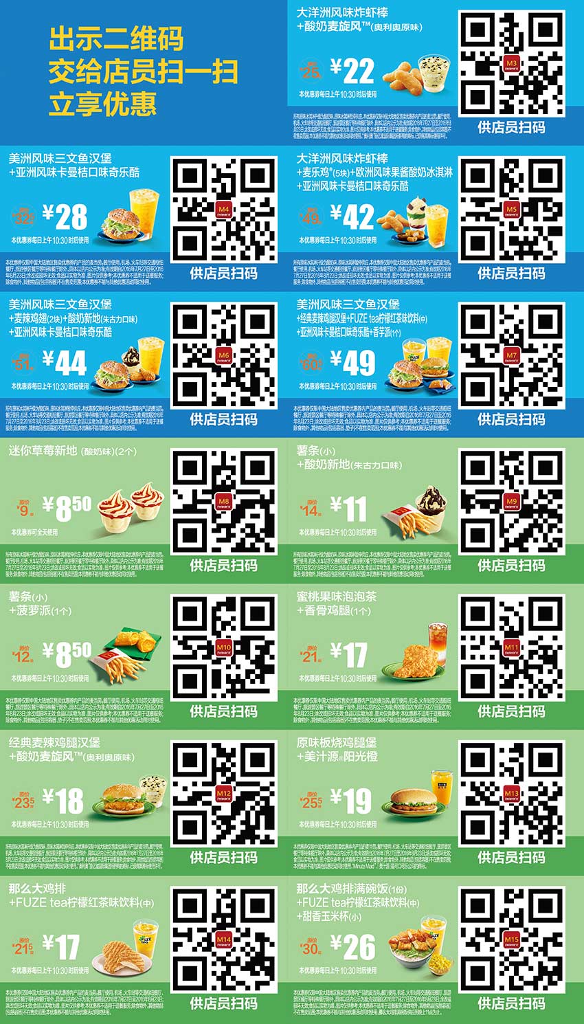 麦当劳优惠券2016年7月8月整张版本，麦当劳7月8月手机优惠券出示享优惠