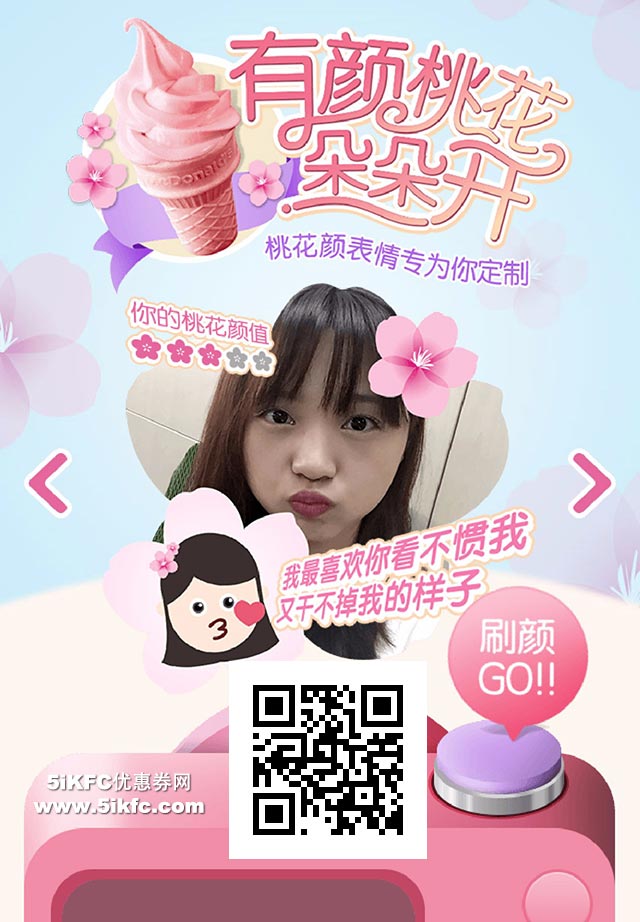 我要桃花！麦当劳0.1元桃花甜筒两种打开方式