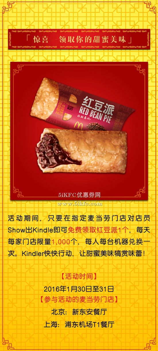 麦当劳餐厅秀Kindle免费得红豆派1个