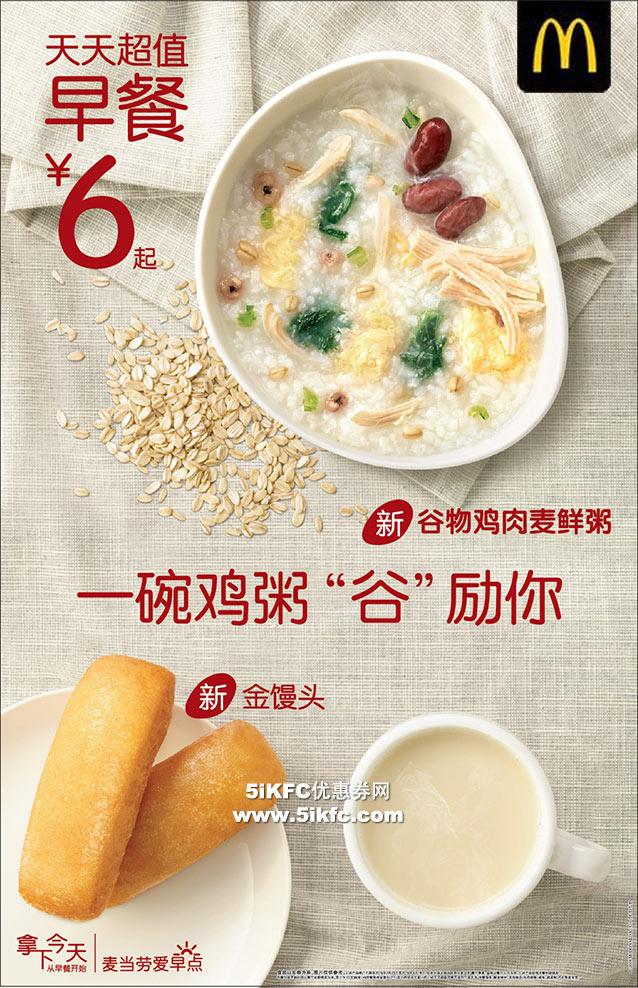 麦当劳早餐谷物鸡肉麦鲜粥、金馒头，天天超值早餐6元起