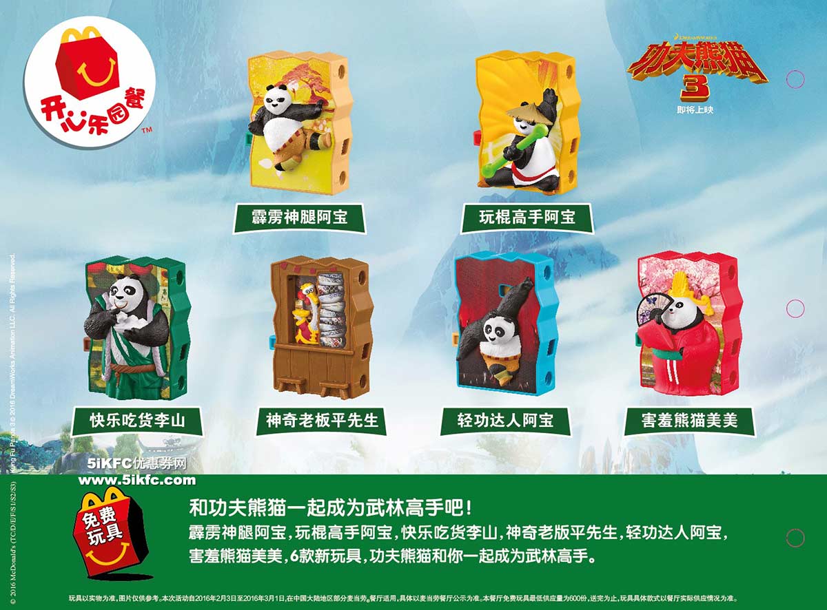 麦当劳儿童餐免费送功夫熊猫3阿宝玩具，餐盒还有“变身”惊喜_麦当劳优惠券_手机5iKFC优惠券