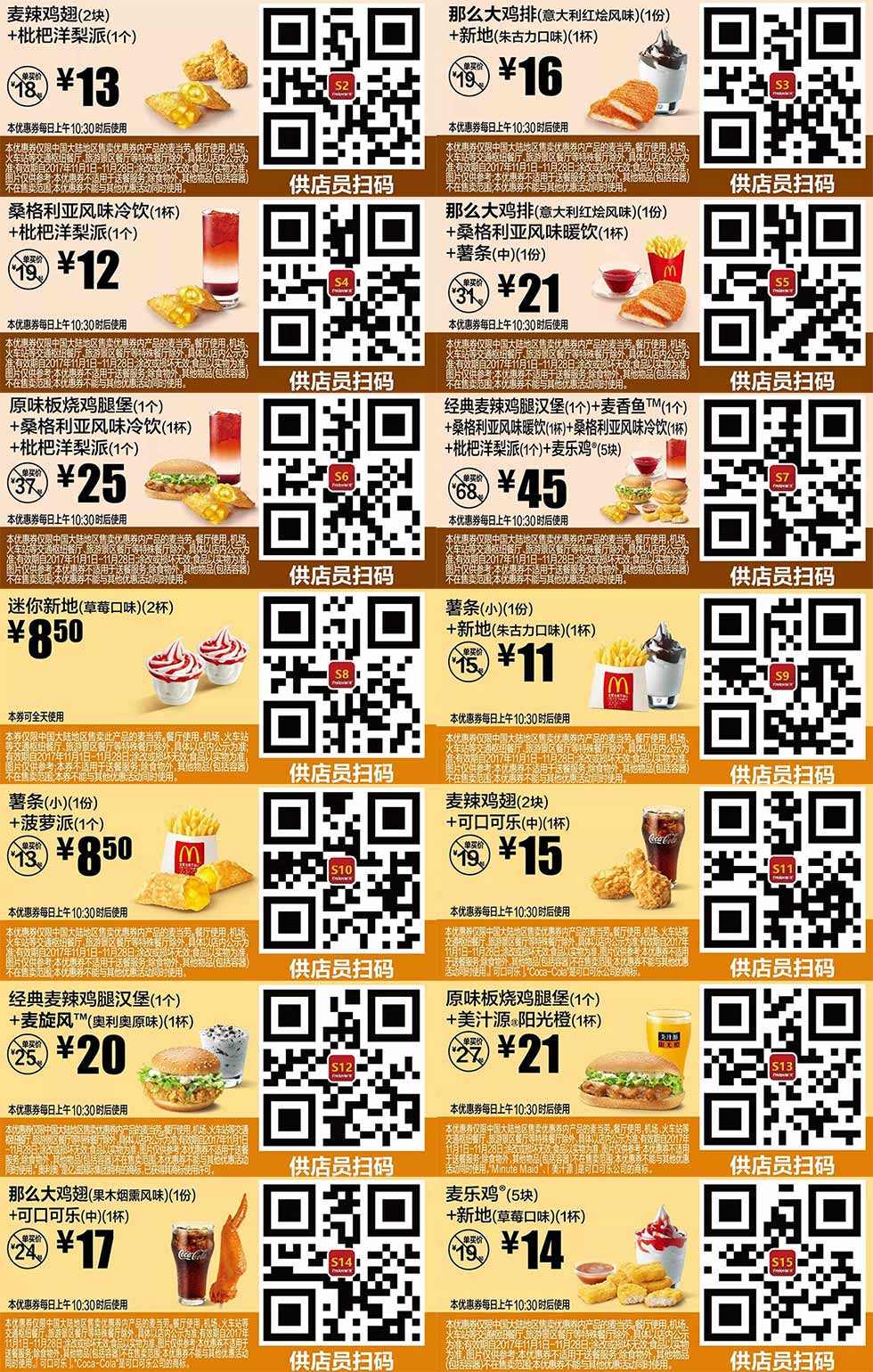 麦当劳2017年11月1日至11月28日优惠券整张版，手机版M记优惠券点餐出示给店员扫码享优惠