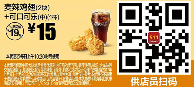 S11 麦辣鸡翅(2块)+可口可乐(中)(1杯) 2017年11月凭麦当劳优惠券15元 省4元