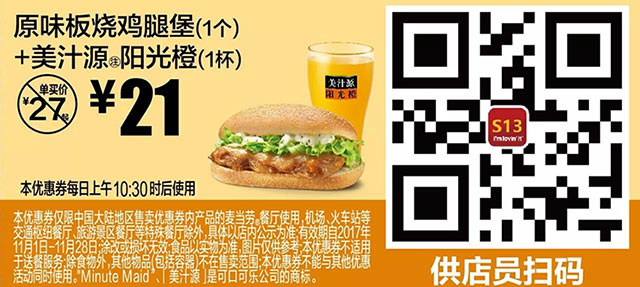 S13 原味板烧鸡腿堡(1个)+美汁源阳光橙(1杯) 2017年11月凭麦当劳优惠券21元 省6元