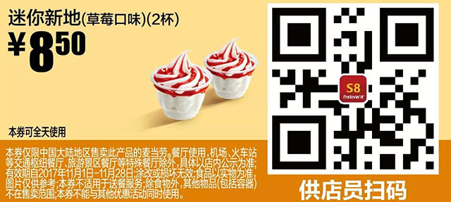 S8 迷你新地(草莓口味)(2杯) 2017年11月凭麦当劳优惠券8.5元