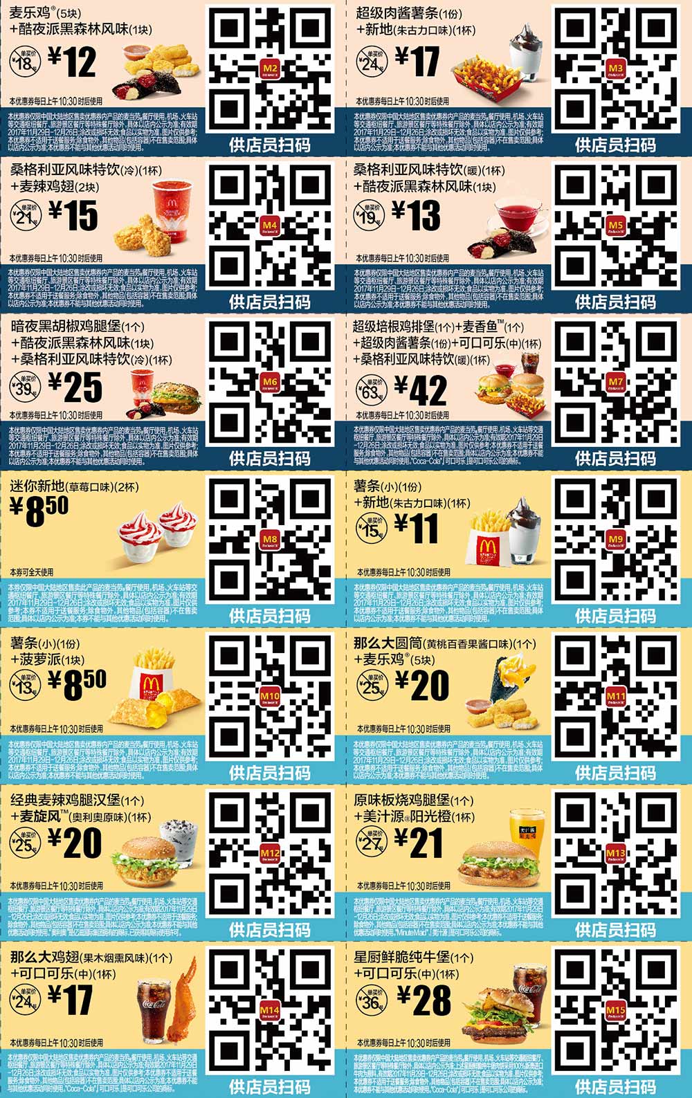 麦当劳优惠券2017年11月12月份手机版整张版本，点餐出示给店员扫码享优惠价