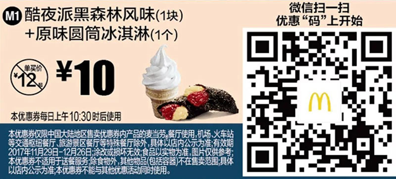 M1 微信优惠 酷夜派黑森林风味1块+原味圆筒冰淇淋1个 2017年11月12月凭麦当劳优惠券10元 省2元起