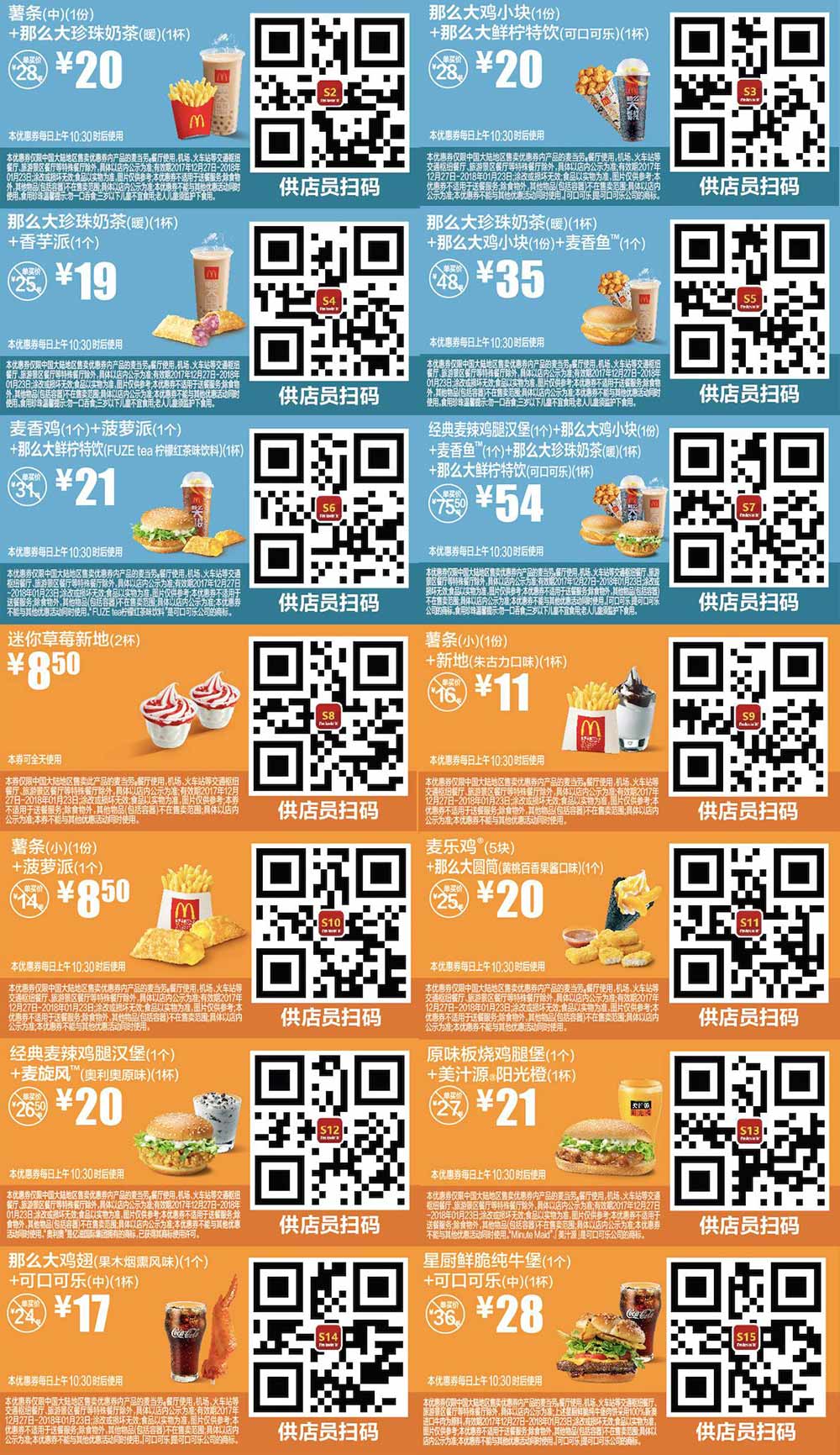 麦当劳优惠券手机版2018年1月份整张版，点餐出示供店员扫码享优惠价