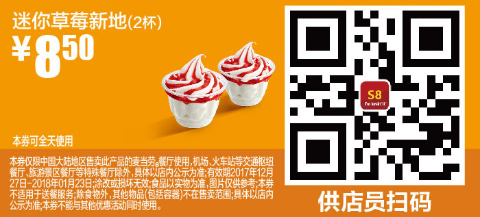 S8 迷你草莓新地2杯 2018年1月凭麦当劳优惠券8.5元