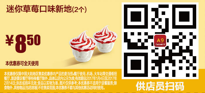 A9 迷你草莓口味新地2个 2017年1月2月凭麦当劳优惠券8.5元