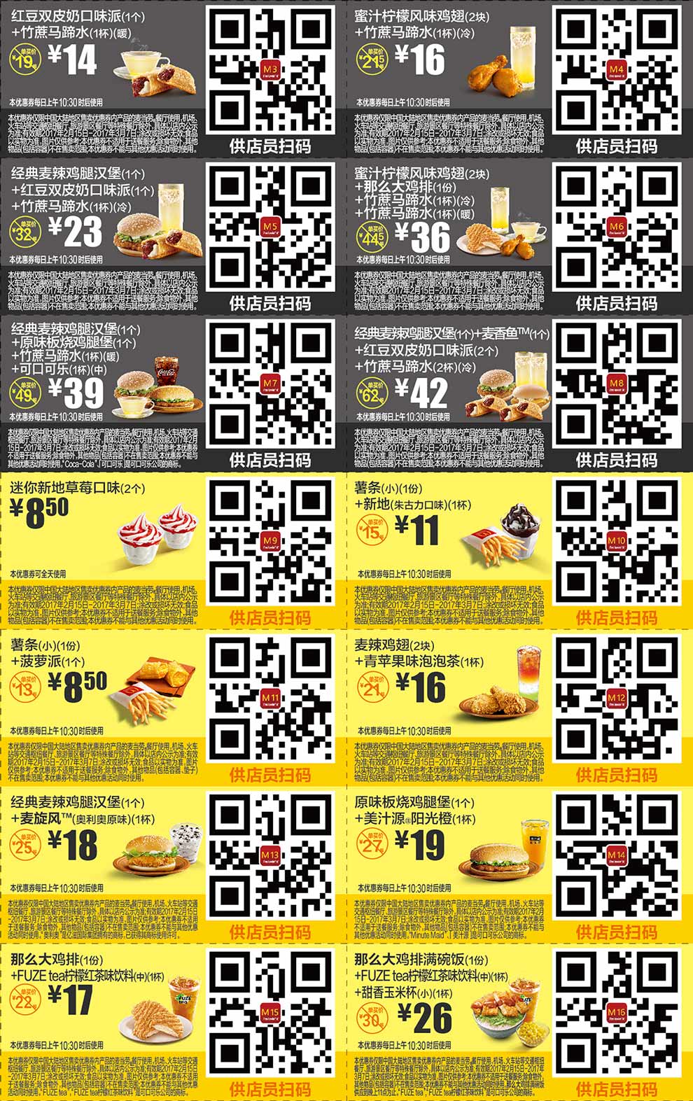 麦当劳优惠券2017年2月3月手机版整张版本，手机出示享优惠