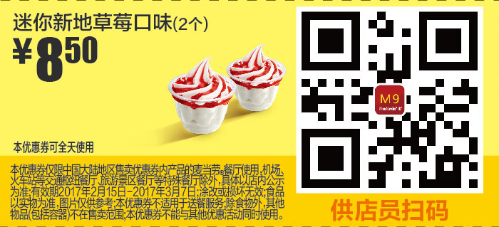 M9 迷你新地草莓口味2个 2017年2月3月凭麦当劳优惠券8.5元