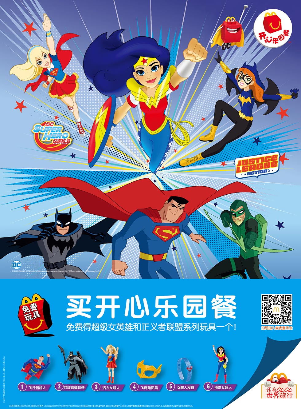 麦当劳儿童餐免费送超级女英雄和正义者联盟玩具