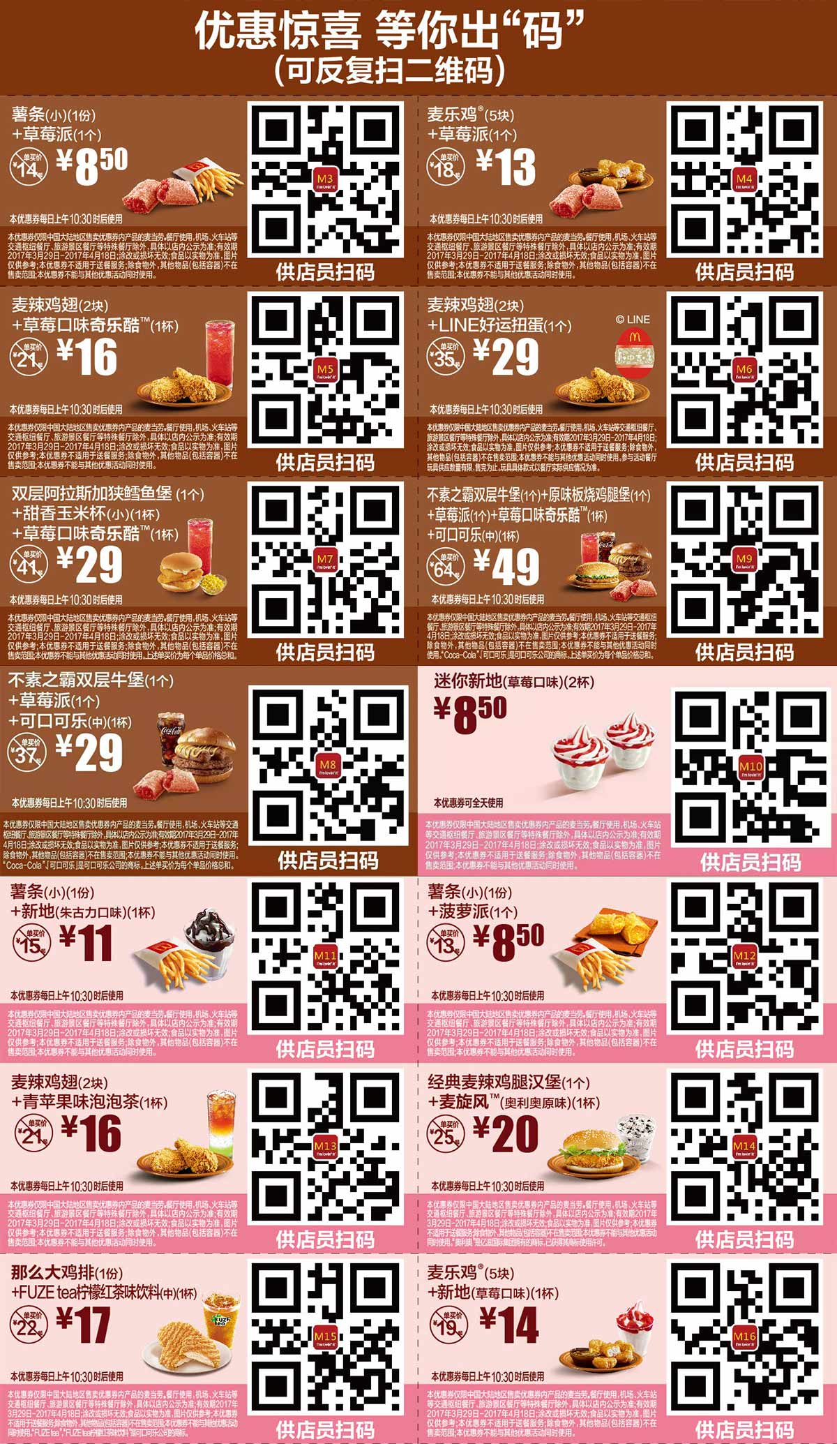 麦当劳优惠券2017年4月份手机版整张版本，出示给店员扫码有优惠
