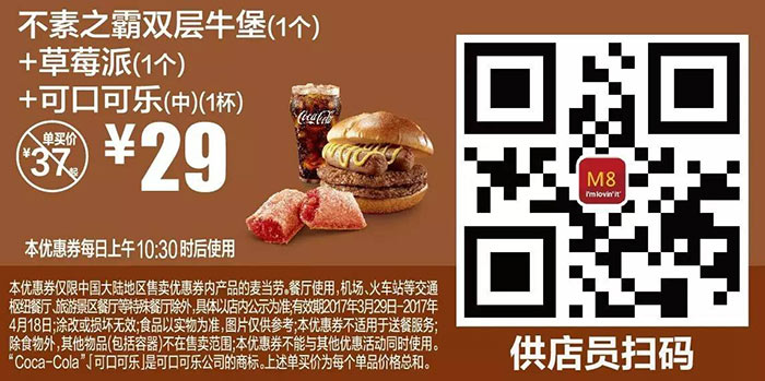 M8 不素之霸双层牛堡1个+草莓派1个+可口可乐(中)1杯 2017年4月份凭麦当劳优惠券29元
