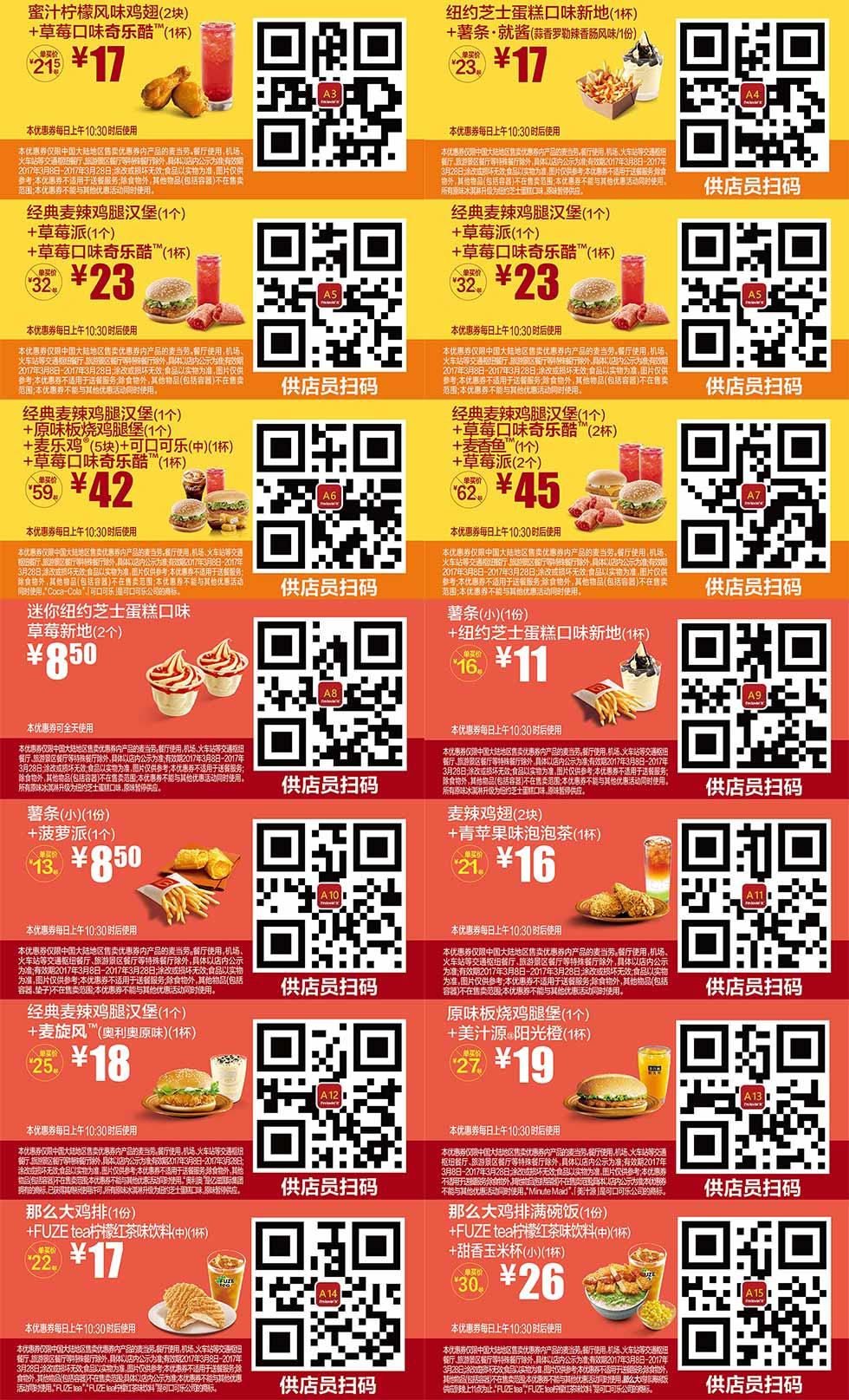 麦当劳优惠券2017年3月份手机版整张版，点餐出示享受优惠价