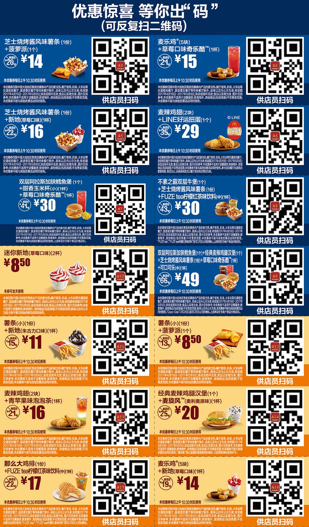 麦当劳优惠券2017年4月5月手机版整张版本，出示给店员扫码享优惠