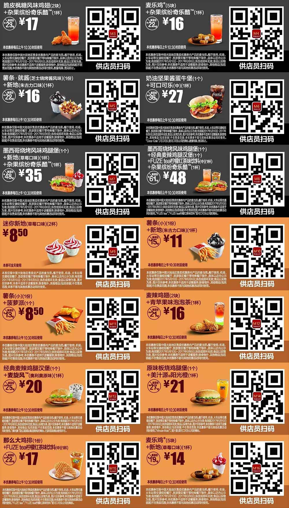麦当劳优惠2017年5月6月份手机版整张版本，点餐出示给店员扫码享优惠