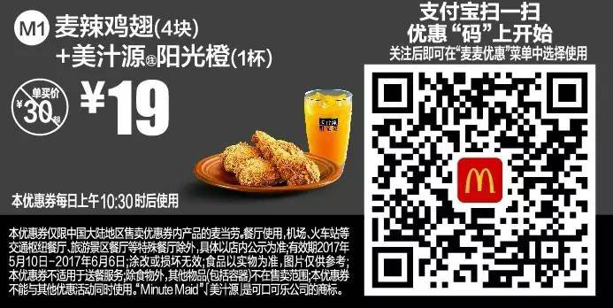 麦当劳2017年5月6月支付宝优惠 M1 麦辣鸡翅4块+美汁源阳光橙 优惠价19元
