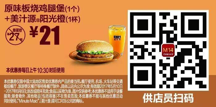 M14 原味板烧鸡腿堡1个+美汁源阳光橙1杯 2017年5月6月凭麦当劳优惠券21元 省6元起