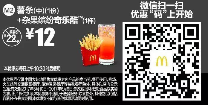 麦当劳2017年5月6月微信优惠 M2 薯条(中)+杂果缤纷奇乐酷 优惠价12元