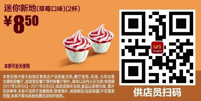 M9 迷你新地草莓口味2杯 2017年5月6月凭麦当劳优惠券8.5元