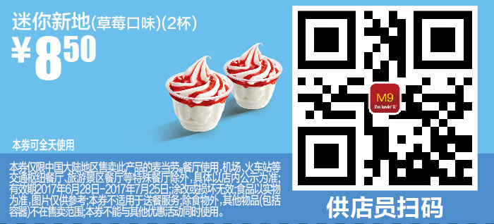 M9 迷你新地草莓口味2杯 2017年7月凭麦当劳优惠券8.5元