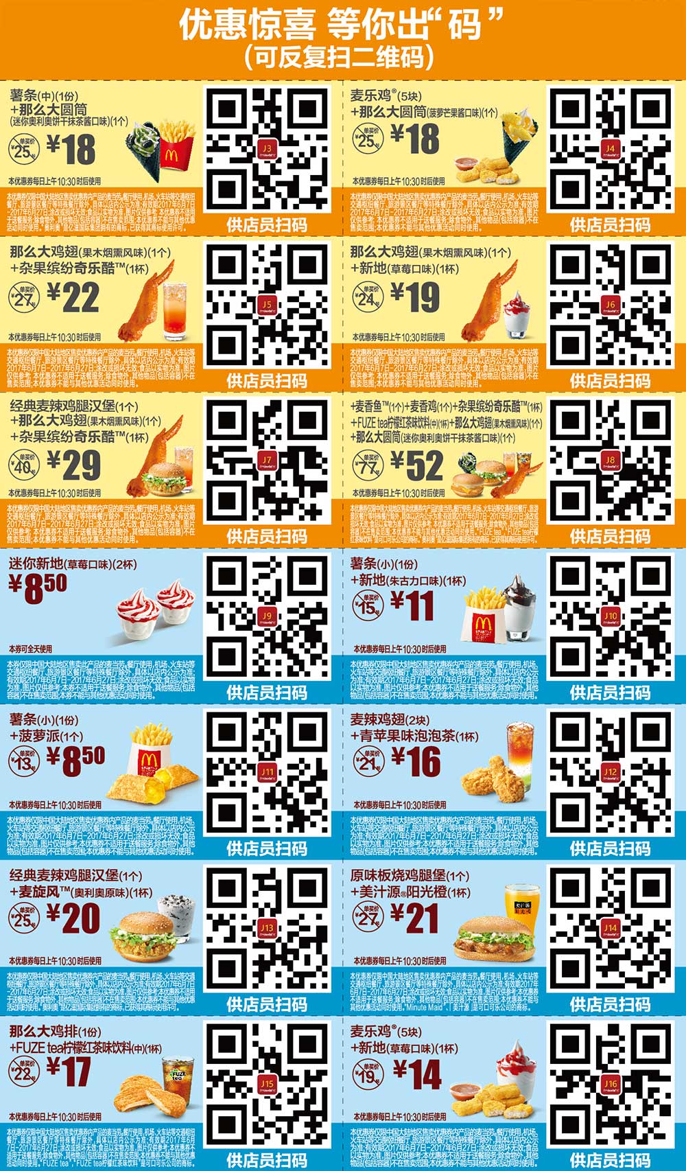 2017年6月份麦当劳优惠券手机版整张版本，点餐出示给店员扫码享优惠