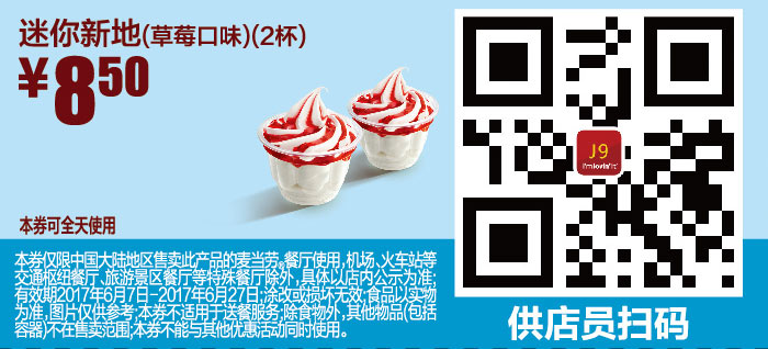 J9 迷你新地草莓口味2杯 2017年6月凭麦当劳优惠券8.5元