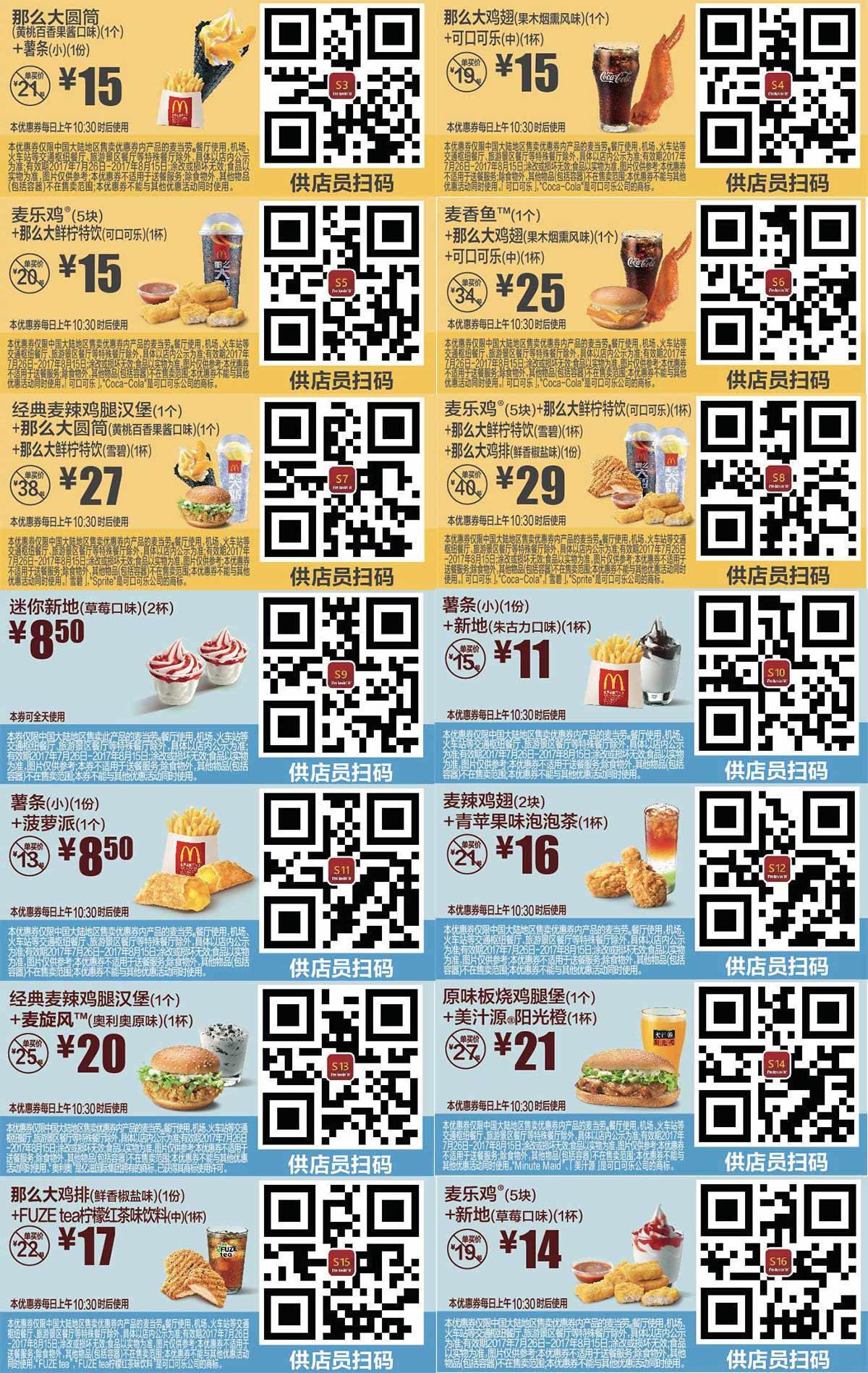 麦当劳2017年8月份优惠券手机版整张版本，点餐出示给店员扫码享优惠