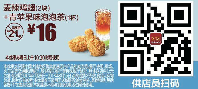 S12 麦辣鸡翅2块+青苹果味泡泡茶1杯 2017年8月凭麦当劳优惠券16元