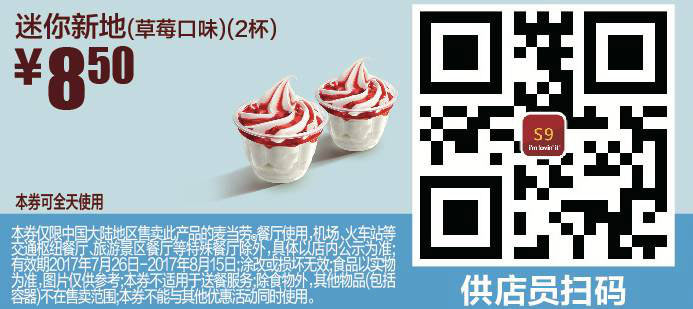S9 迷你新地草莓口味2杯 2017年8月凭麦当劳优惠券8.5元