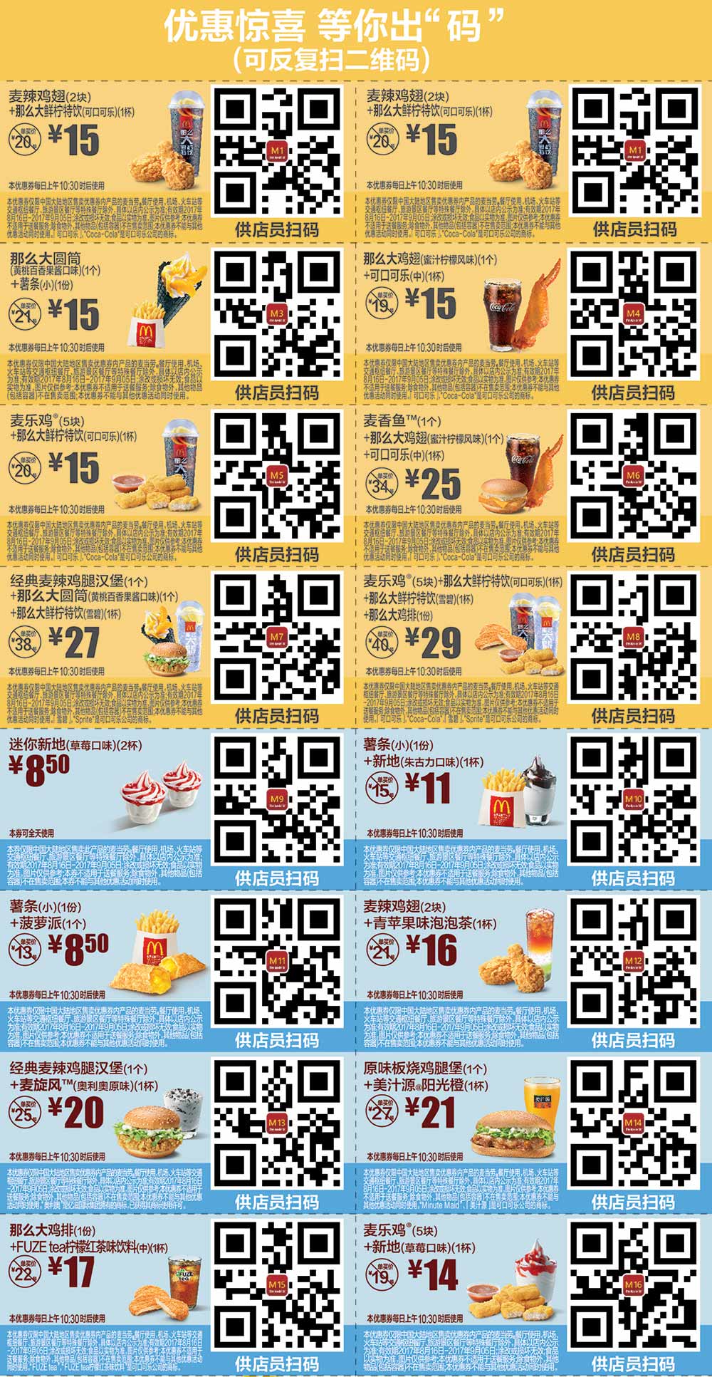 麦当劳优惠券2017年8月9月份手机版整张版本，点餐出示给店员扫码享优惠