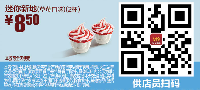M9 迷你新地草莓口味2杯 2017年8月9月凭麦当劳优惠券8.5元
