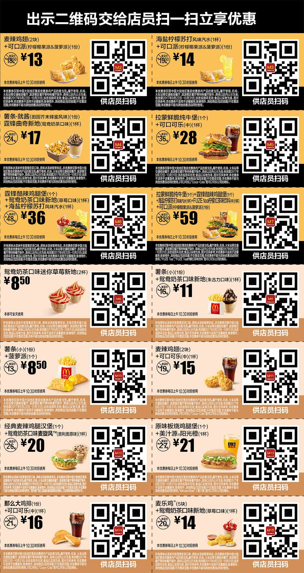 2017年9月10月麦当劳优惠券手机版整张版本，点餐出示给店员扫码享优惠价
